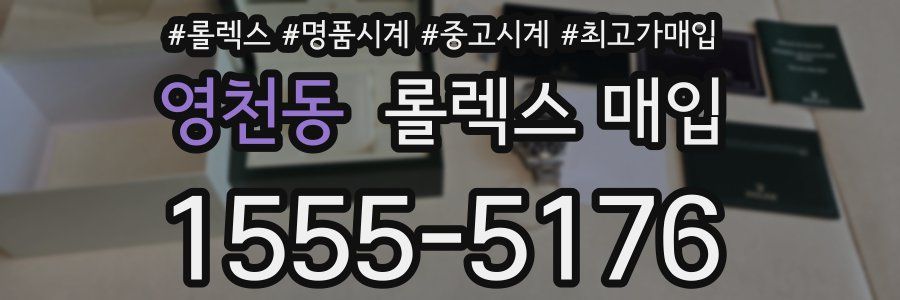 영천동 롤렉스 매입