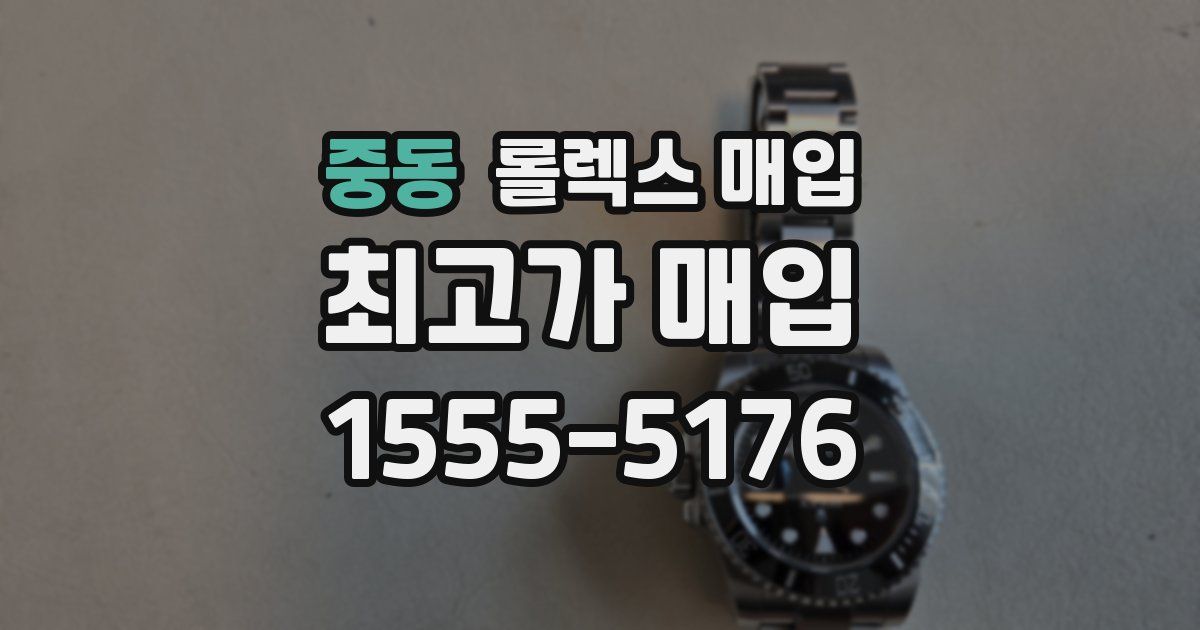 중동 롤렉스 매입