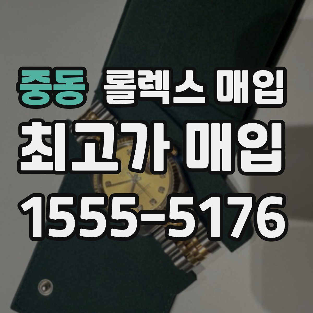 중동 롤렉스 매입