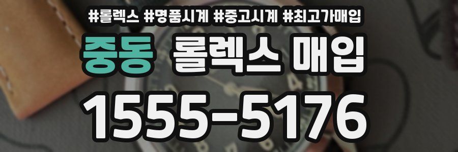 중동 롤렉스 매입