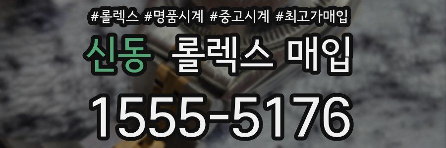 신동 롤렉스 매입