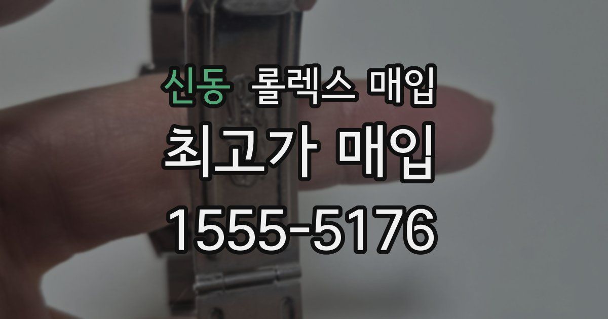 신동 롤렉스 매입