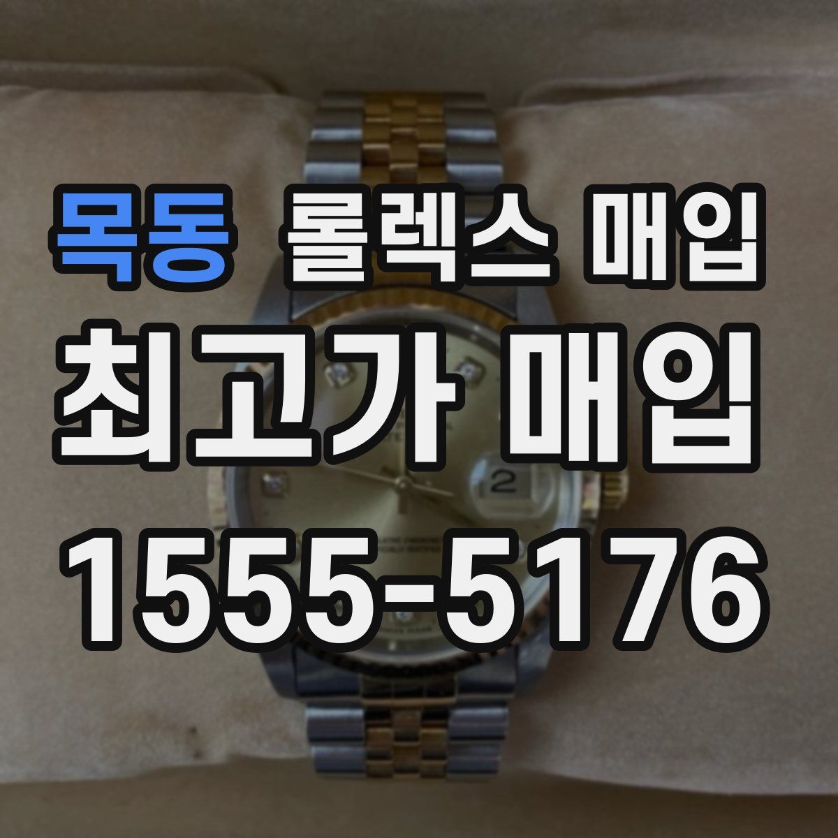 목동 롤렉스 매입