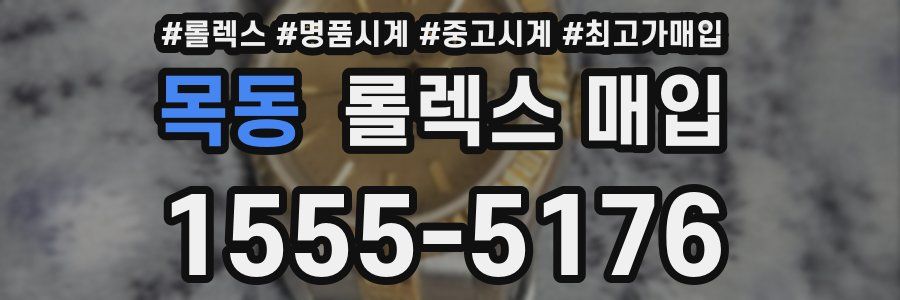 목동 롤렉스 매입