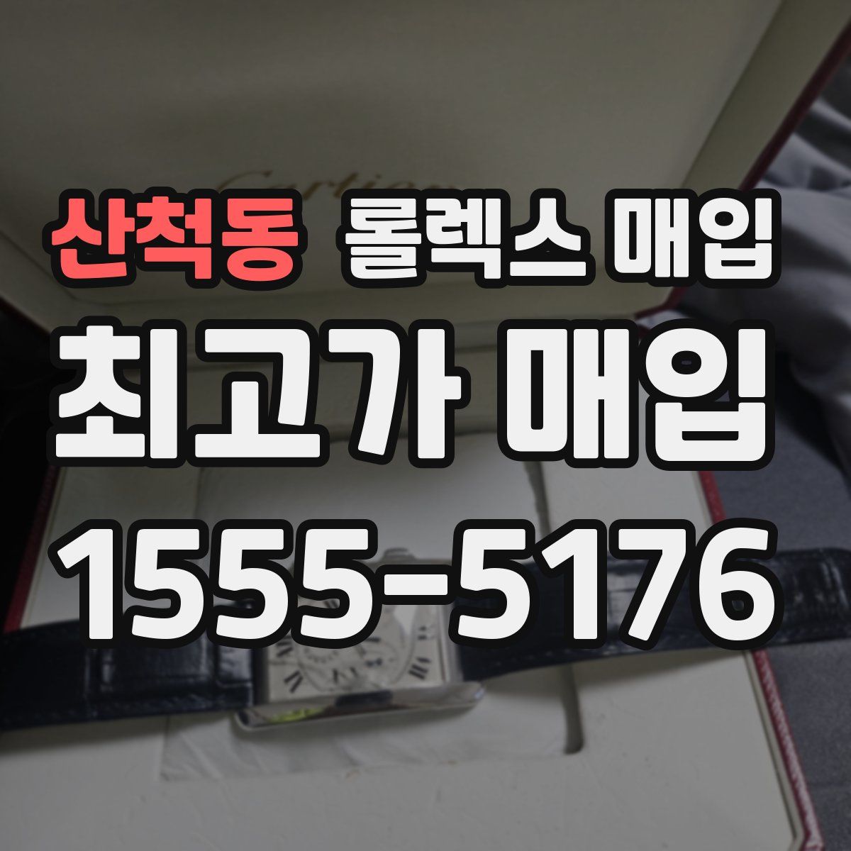 산척동 롤렉스 매입