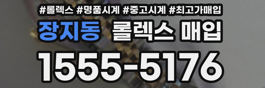장지동 롤렉스 매입