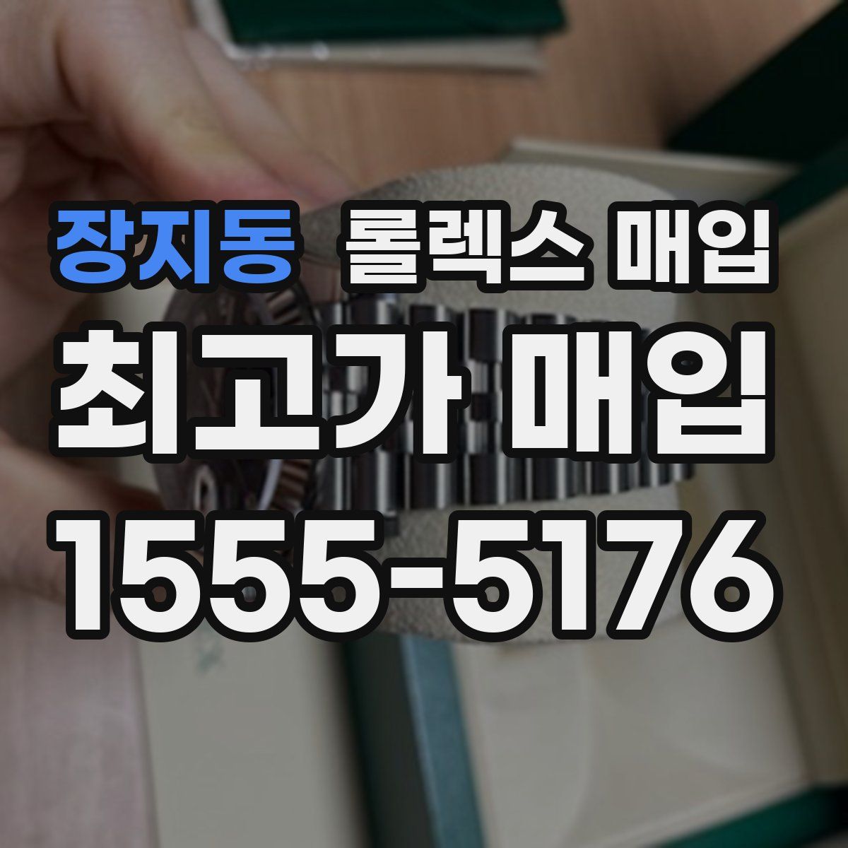 장지동 롤렉스 매입