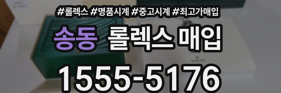 송동 롤렉스 매입