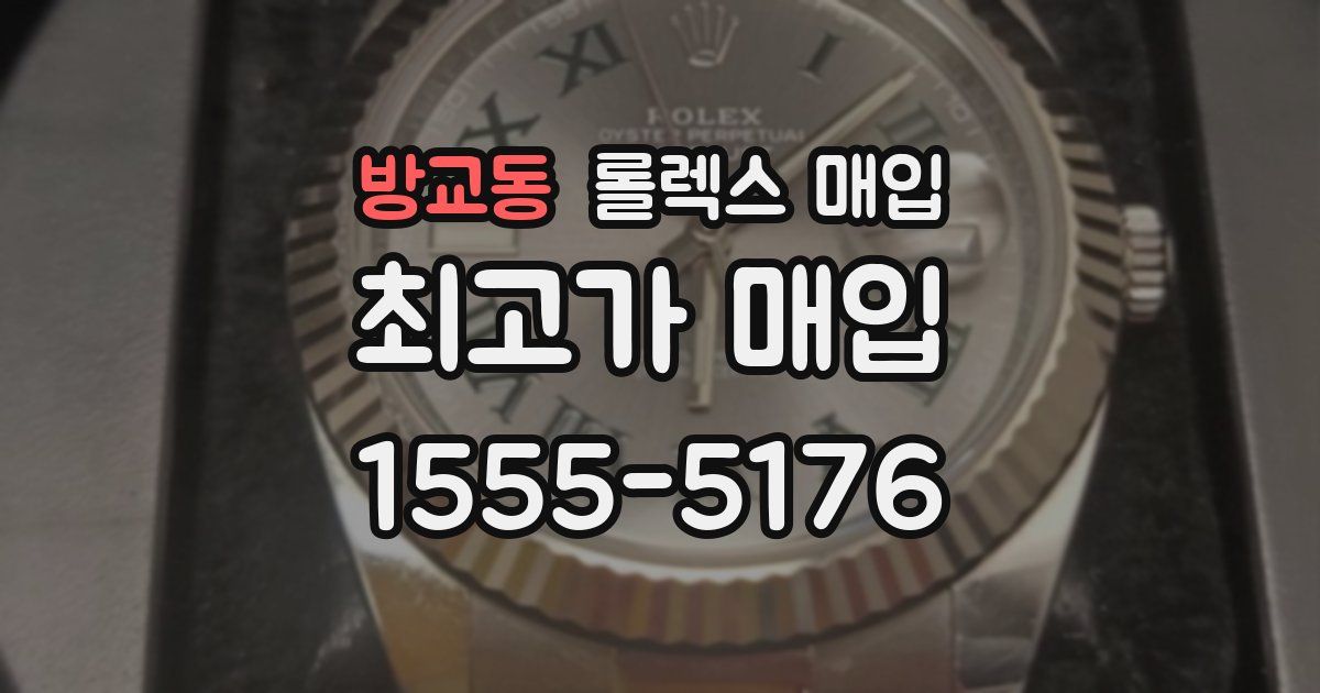 방교동 롤렉스 매입