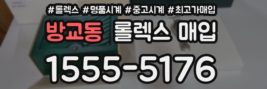 방교동 롤렉스 매입