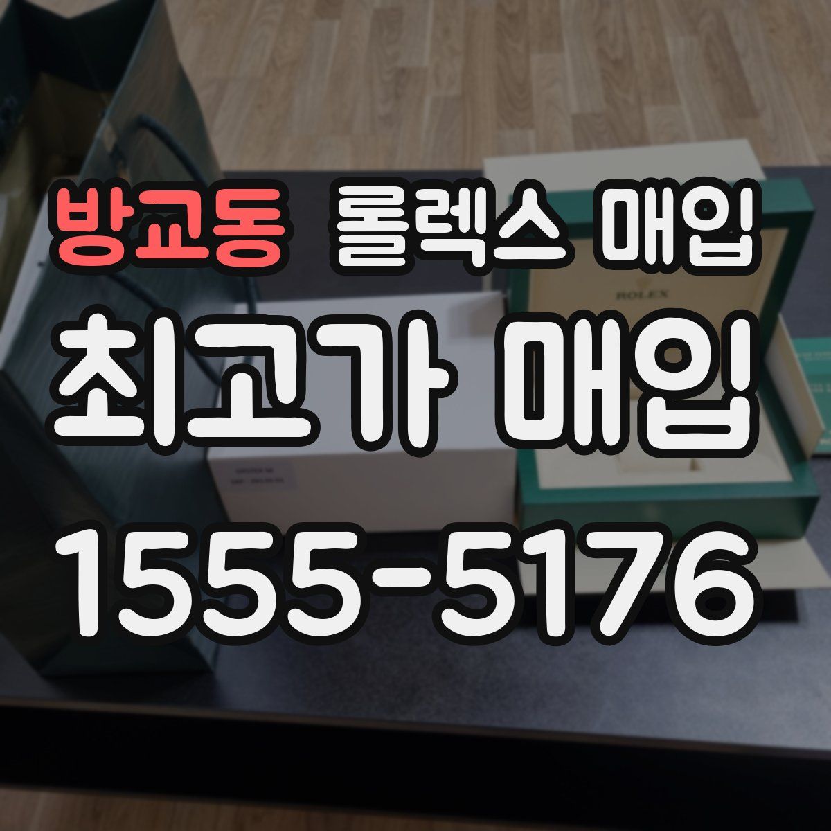 방교동 롤렉스 매입