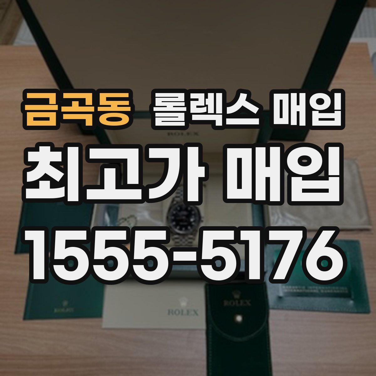 금곡동 롤렉스 매입