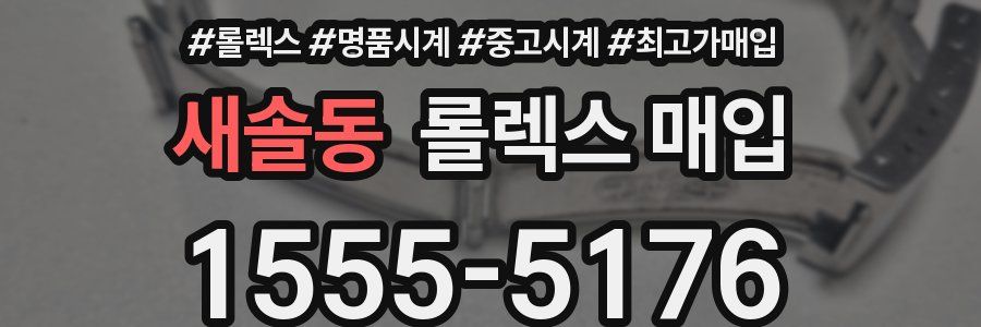 새솔동 롤렉스 매입