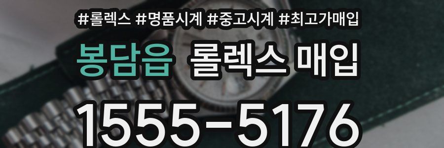 봉담읍 롤렉스 매입