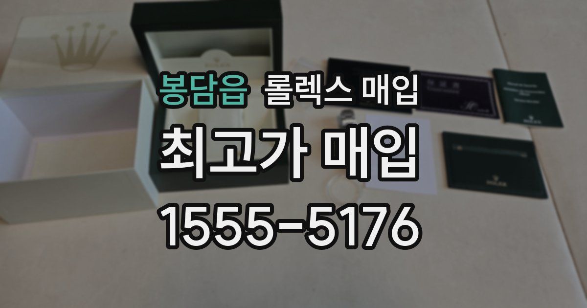 봉담읍 롤렉스 매입