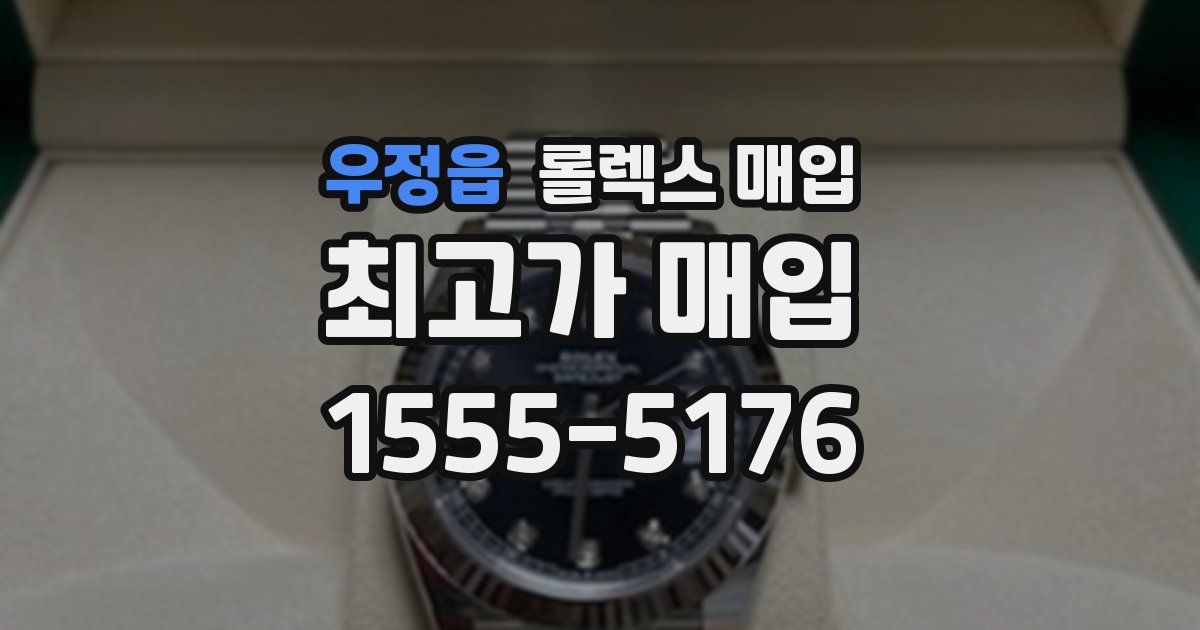 우정읍 롤렉스 매입