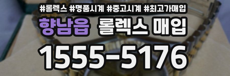 향남읍 롤렉스 매입