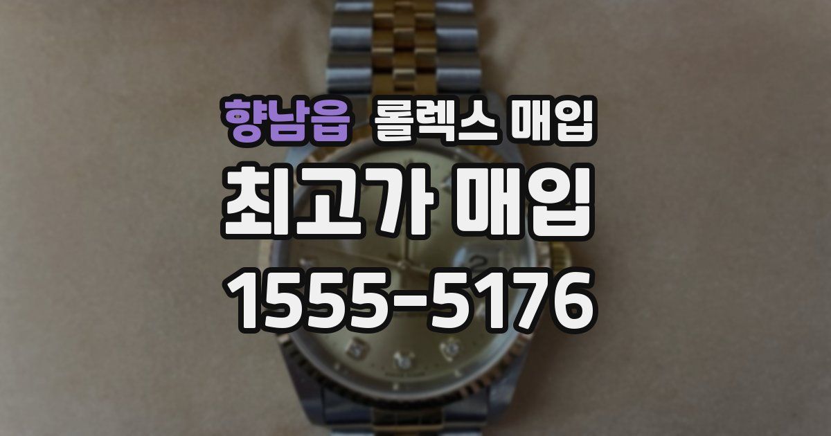 향남읍 롤렉스 매입