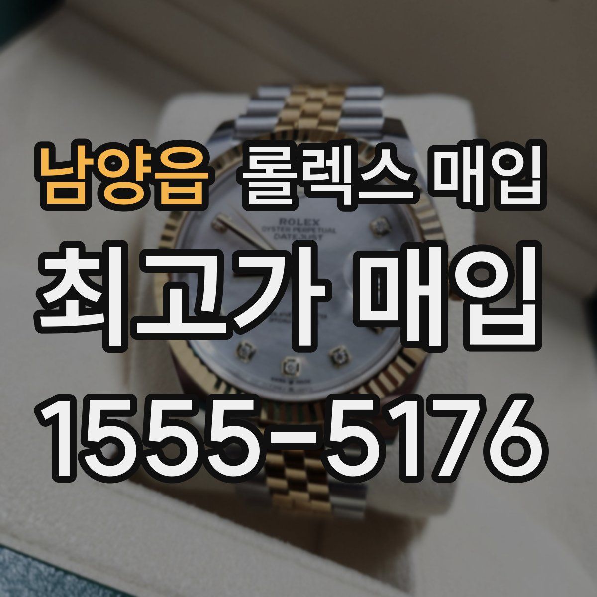 남양읍 롤렉스 매입