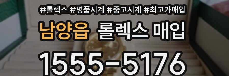 남양읍 롤렉스 매입