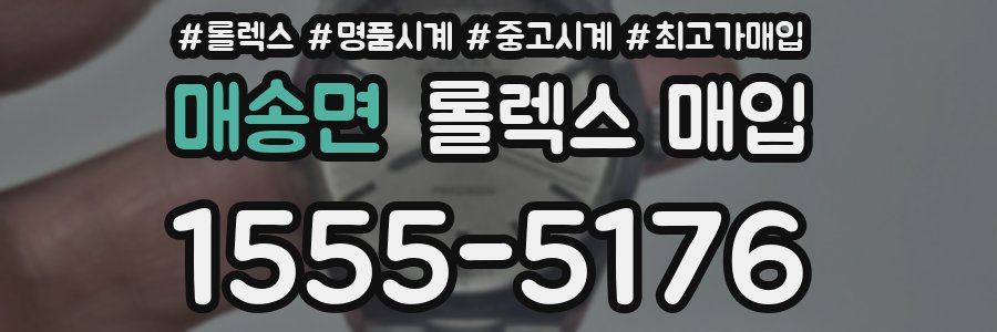 매송면 롤렉스 매입