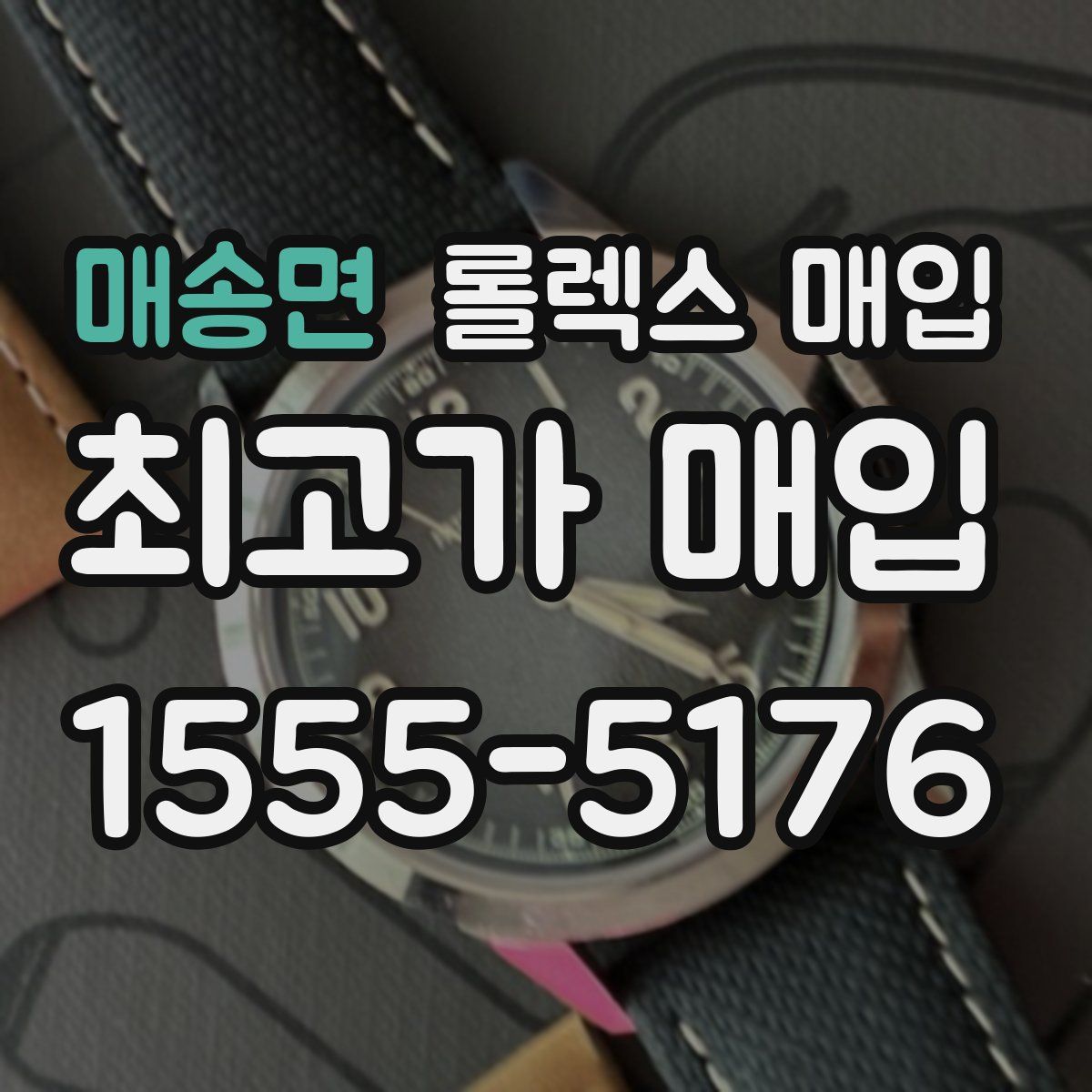 매송면 롤렉스 매입