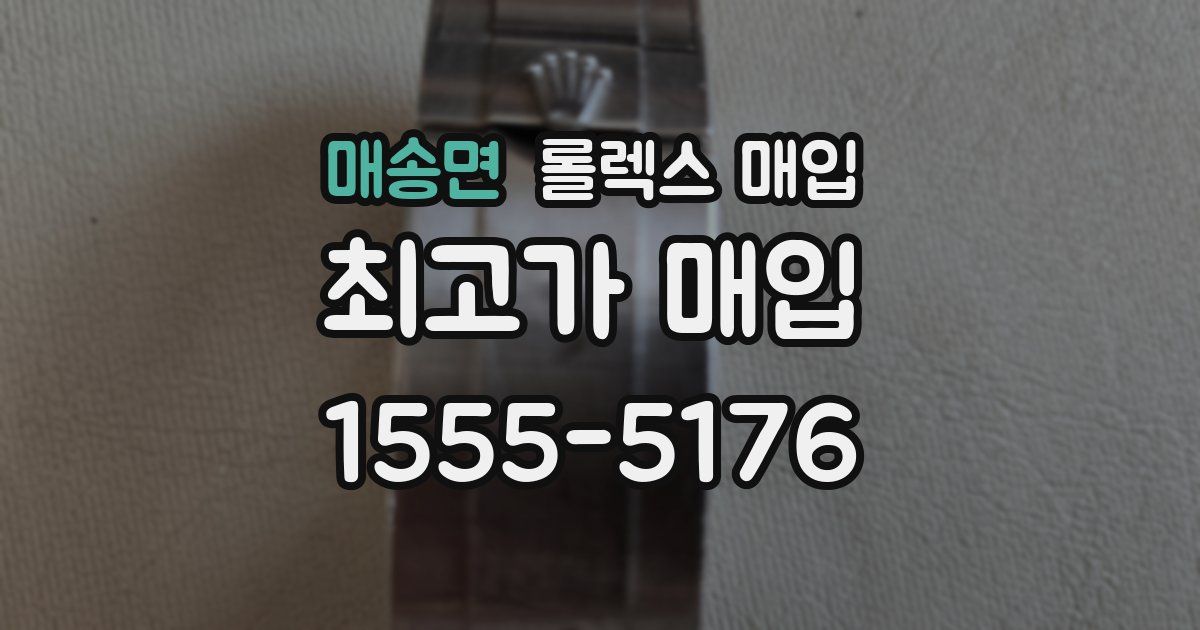 매송면 롤렉스 매입
