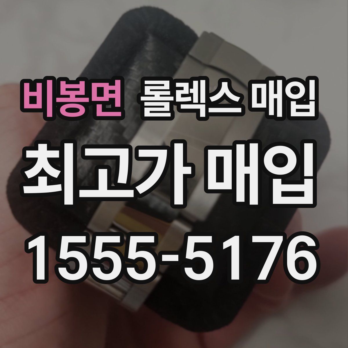비봉면 롤렉스 매입