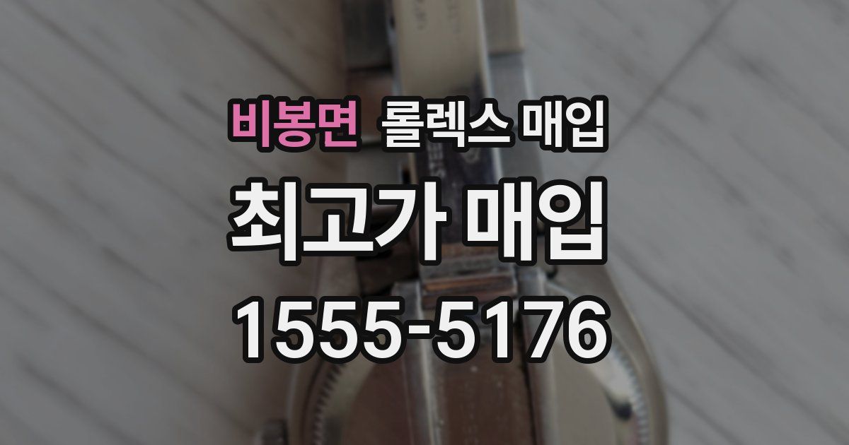 비봉면 롤렉스 매입