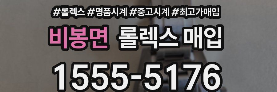 비봉면 롤렉스 매입