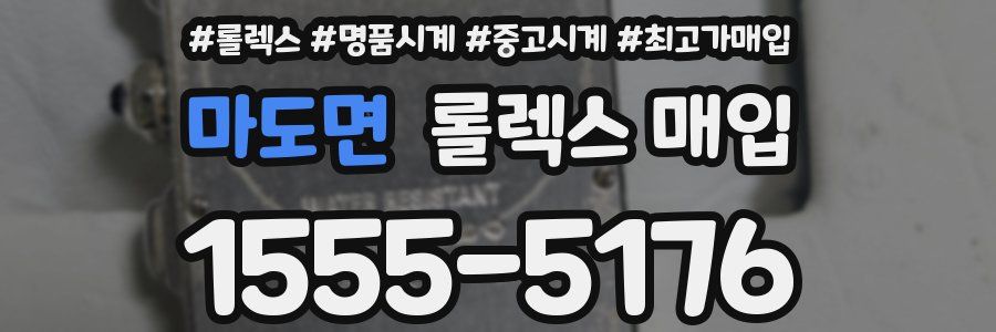 마도면 롤렉스 매입