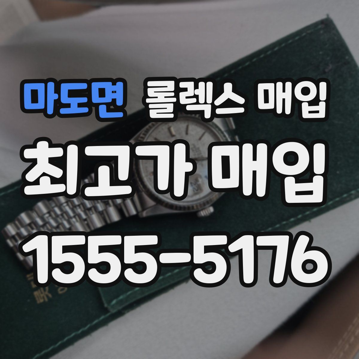 마도면 롤렉스 매입