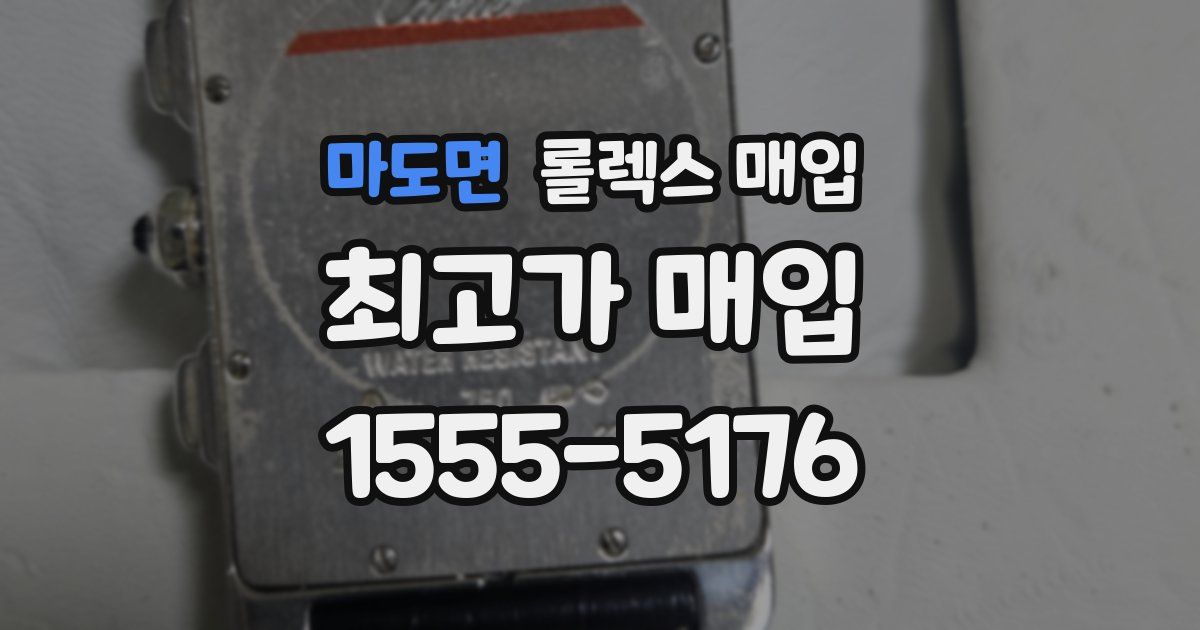 마도면 롤렉스 매입