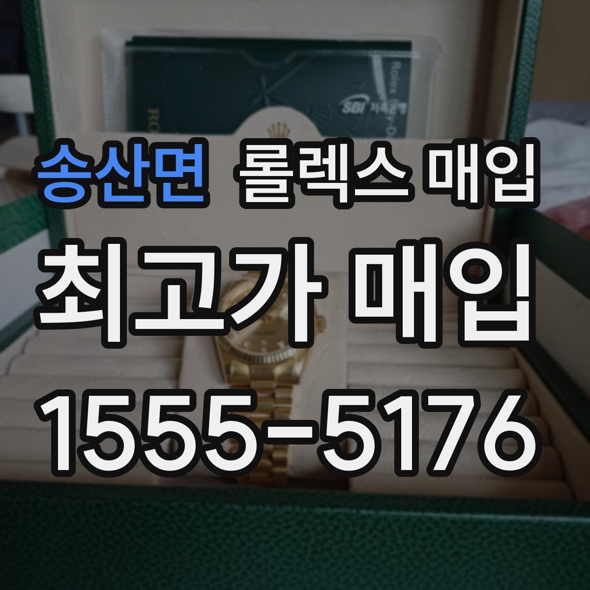 송산면 롤렉스 매입