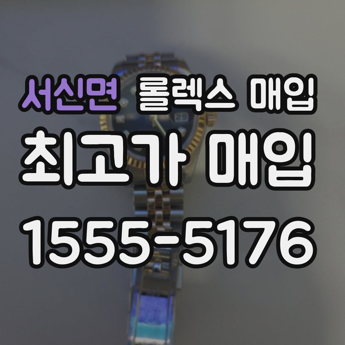 서신면 롤렉스 매입