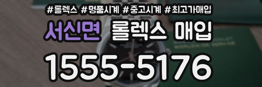 서신면 롤렉스 매입