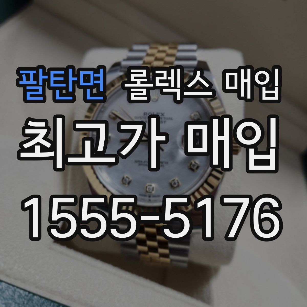 팔탄면 롤렉스 매입