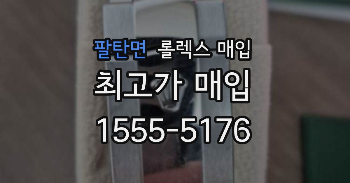 팔탄면 롤렉스 매입