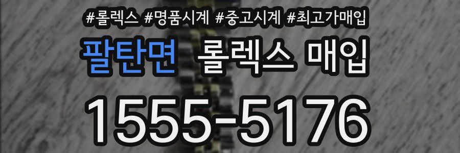 팔탄면 롤렉스 매입