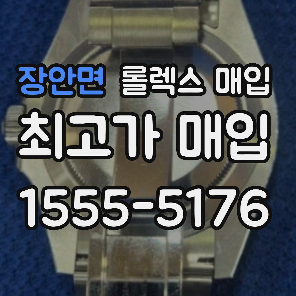 장안면 롤렉스 매입