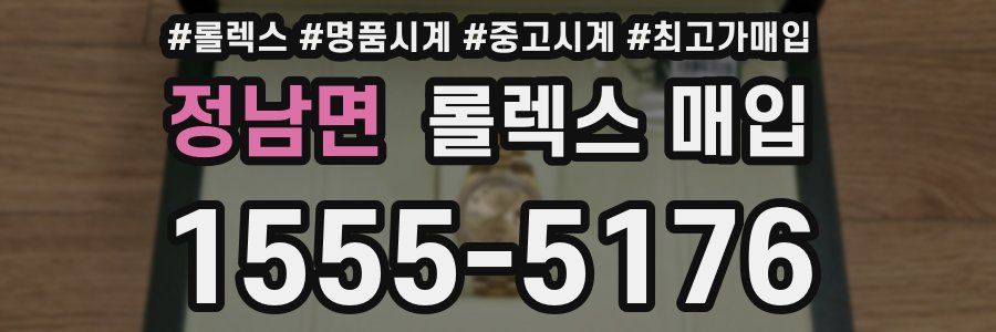 정남면 롤렉스 매입
