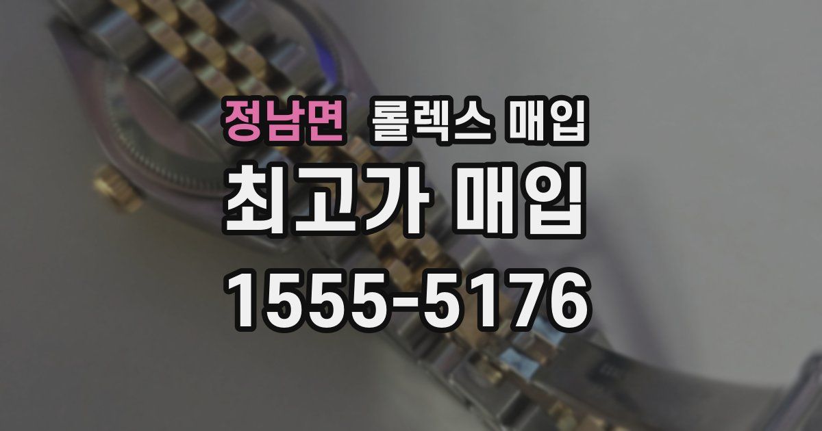 정남면 롤렉스 매입
