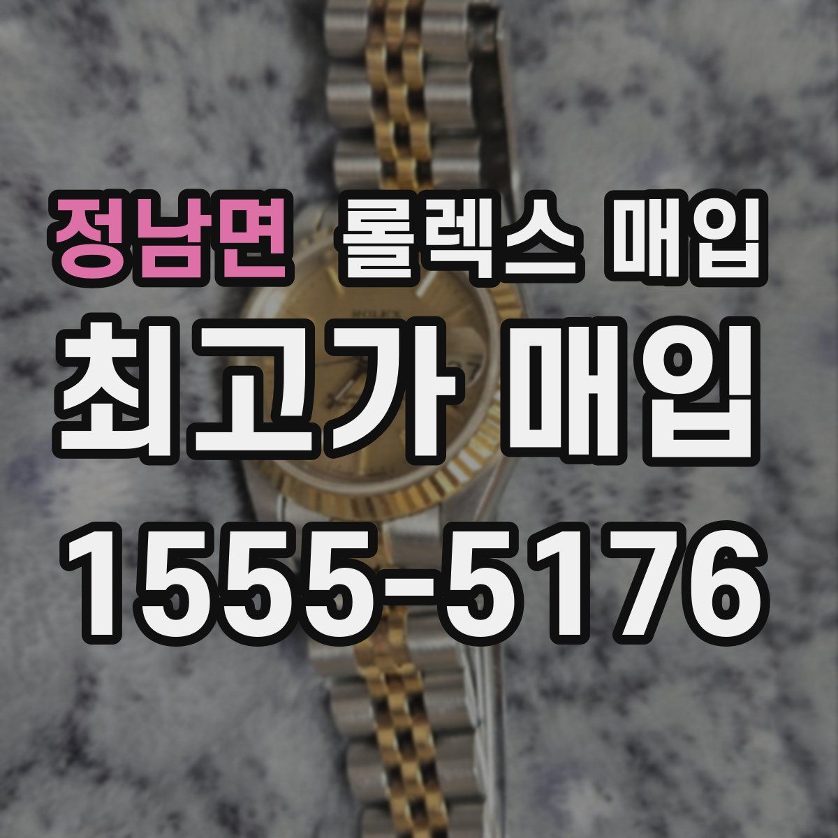 정남면 롤렉스 매입