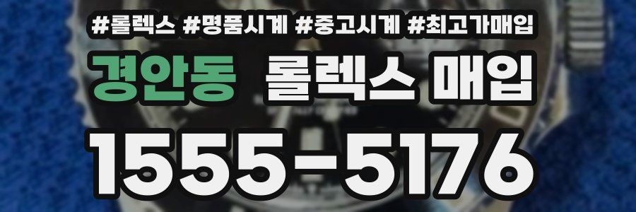 경안동 롤렉스 매입