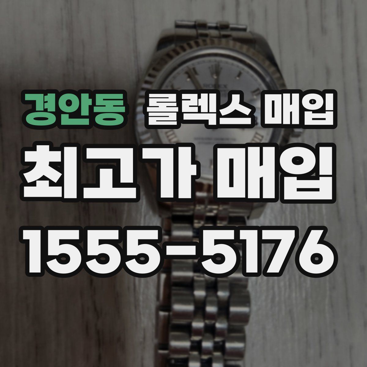 경안동 롤렉스 매입
