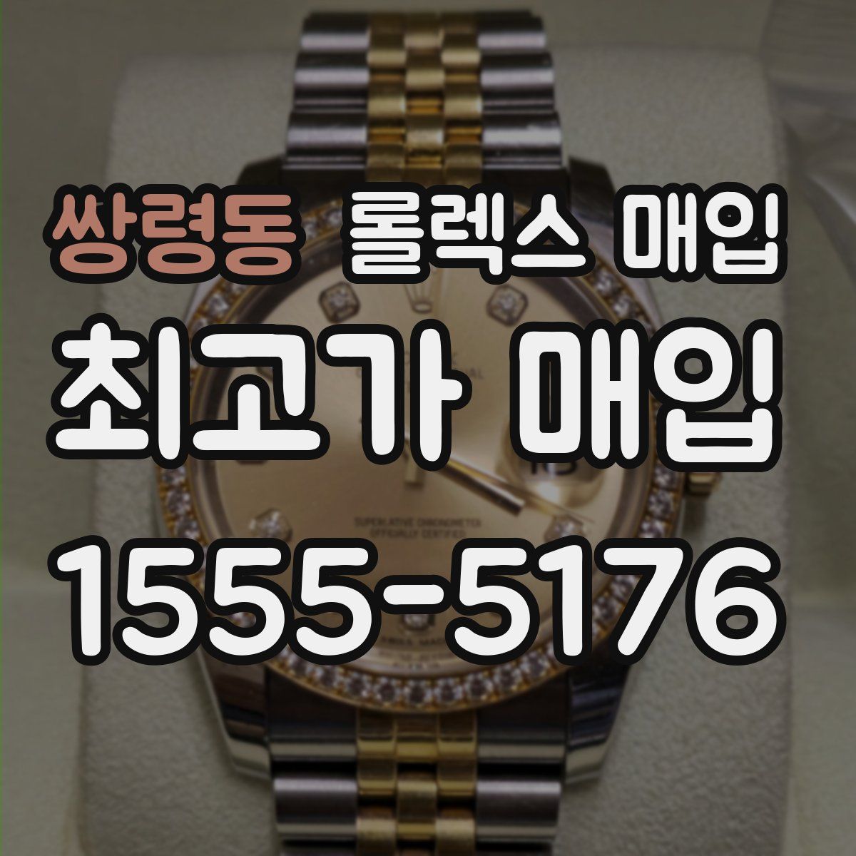 쌍령동 롤렉스 매입