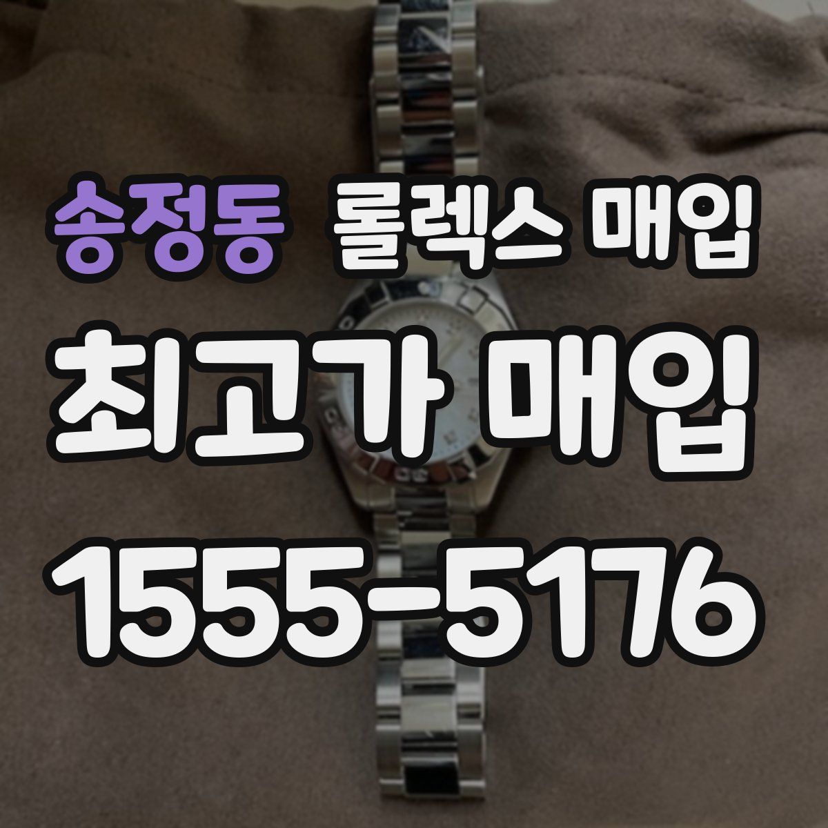 송정동 롤렉스 매입