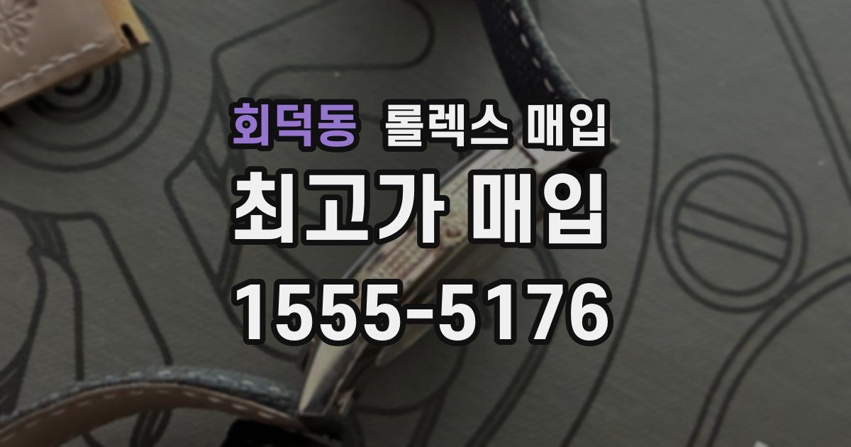 회덕동 롤렉스 매입