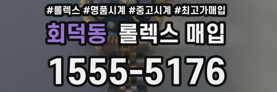 회덕동 롤렉스 매입