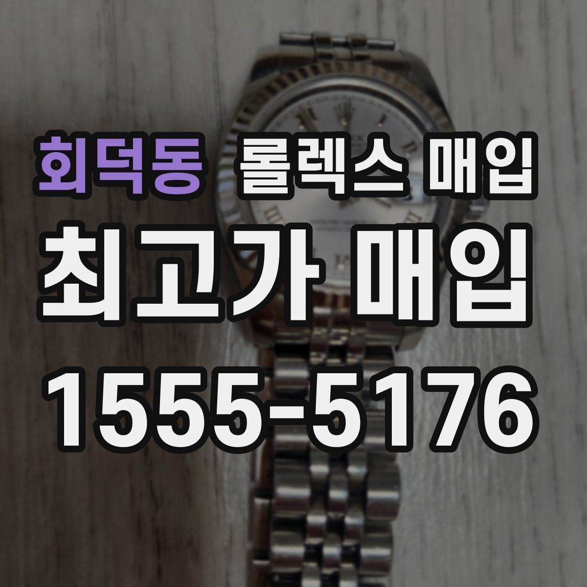 회덕동 롤렉스 매입